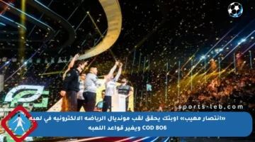 «انتصار مهيب» أوبتك يحقق لقب مونديال الرياضة الإلكترونية في لعبة COD BO6 ويغير قواعد اللعبة